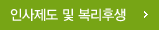 인사제도 및 복리후생